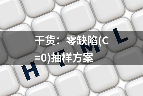 干货：零缺陷(C=0)抽样方案