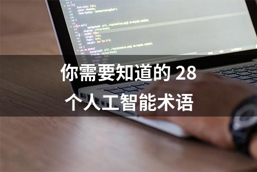 你需要知道的 28 个人工智能术语