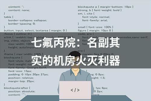 七氟丙烷：名副其实的机房火灭利器