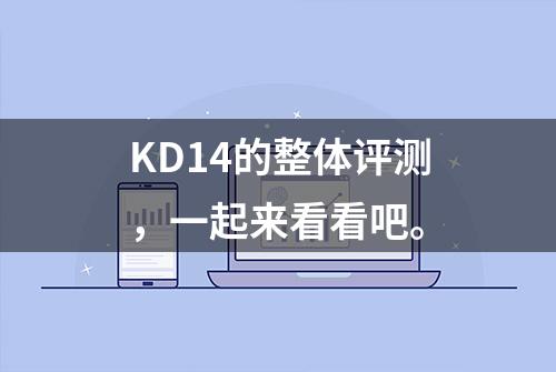 KD14的整体评测，一起来看看吧。