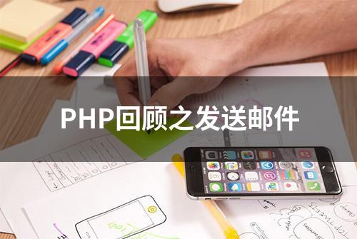 PHP回顾之发送邮件