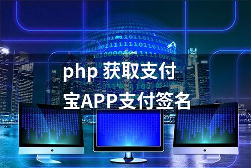 php 获取支付宝APP支付签名