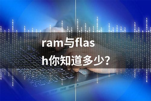 ram与flash你知道多少？