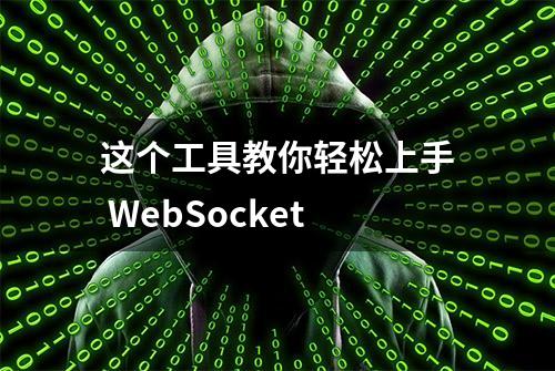 这个工具教你轻松上手 WebSocket