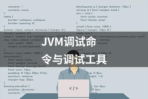 JVM调试命令与调试工具