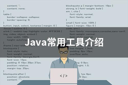 Java常用工具介绍