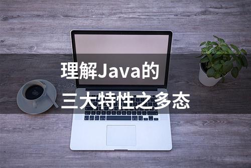 理解Java的三大特性之多态