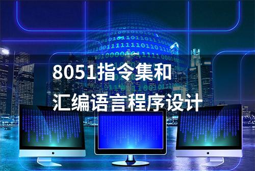 8051指令集和汇编语言程序设计