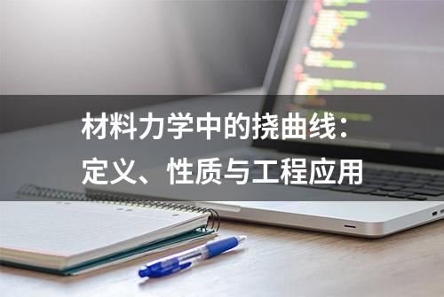 材料力学中的挠曲线：定义、性质与工程应用