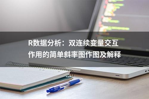 R数据分析：双连续变量交互作用的简单斜率图作图及解释