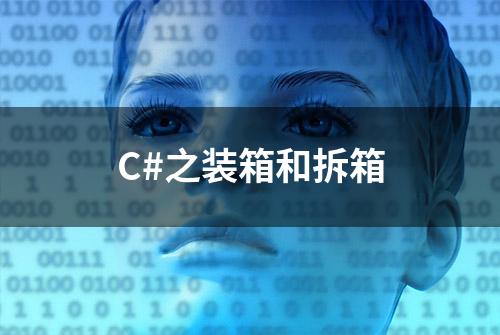 C#之装箱和拆箱