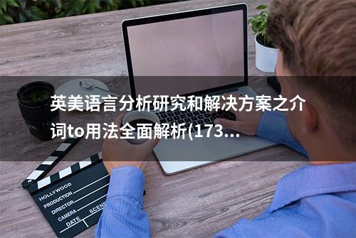 英美语言分析研究和解决方案之介词to用法全面解析(173)