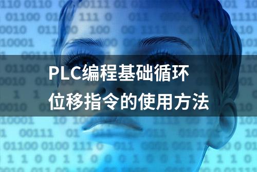 PLC编程基础循环位移指令的使用方法