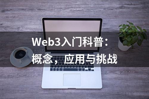 Web3入门科普：概念，应用与挑战