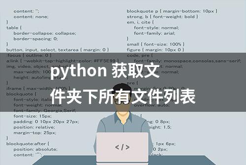 python 获取文件夹下所有文件列表