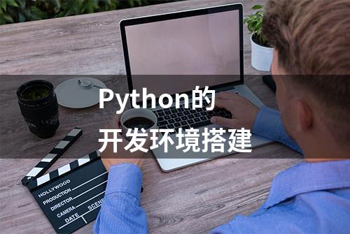 Python的开发环境搭建