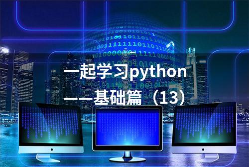 一起学习python——基础篇（13）