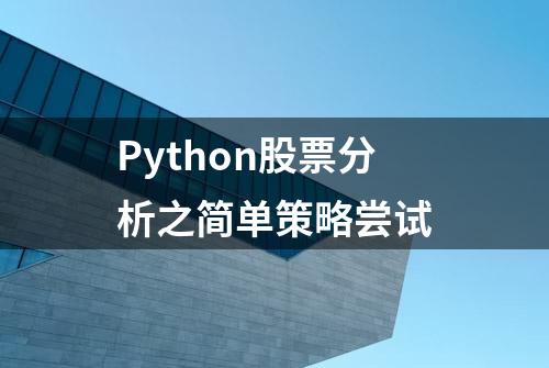 Python股票分析之简单策略尝试