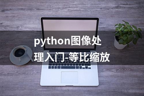 python图像处理入门-等比缩放