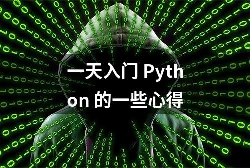 一天入门 Python 的一些心得