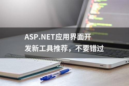 ASP.NET应用界面开发新工具推荐，不要错过