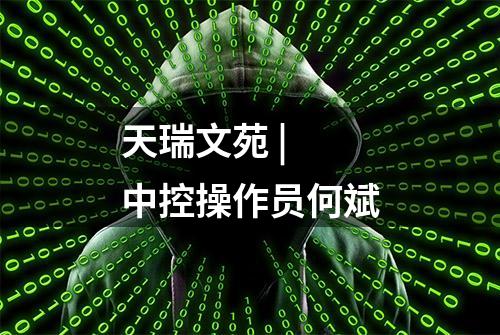 天瑞文苑 | 中控操作员何斌