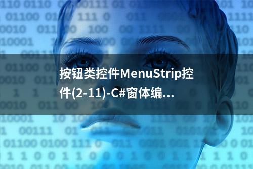 按钮类控件MenuStrip控件(2-11)-C#窗体编程零基础到入门学习