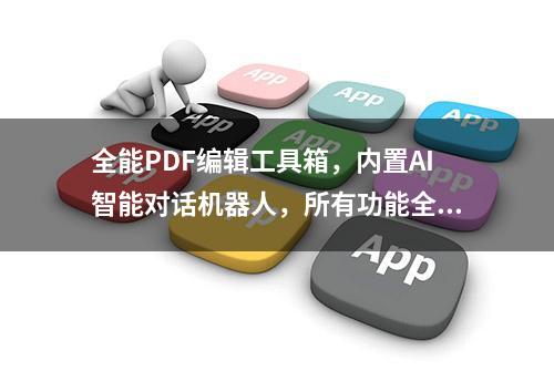 全能PDF编辑工具箱，内置AI智能对话机器人，所有功能全免费