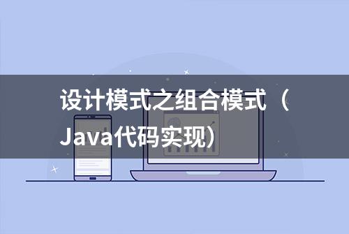 设计模式之组合模式（Java代码实现）