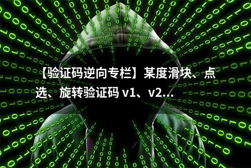 【验证码逆向专栏】某度滑块、点选、旋转验证码 v1、v2 逆向分析