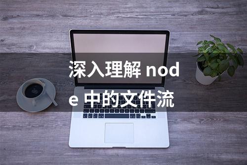 深入理解 node 中的文件流