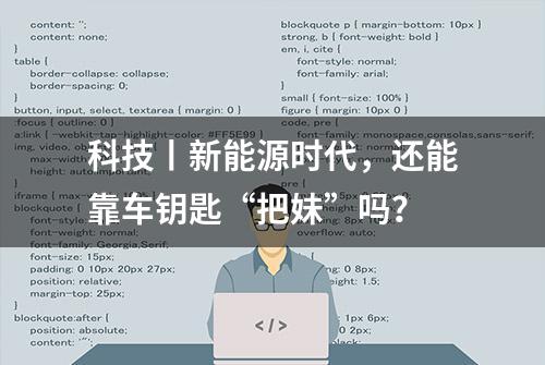 科技丨新能源时代，还能靠车钥匙“把妹”吗？