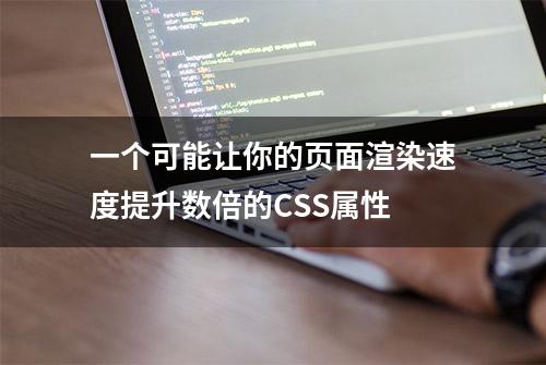 一个可能让你的页面渲染速度提升数倍的CSS属性