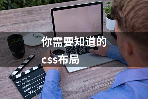 你需要知道的css布局