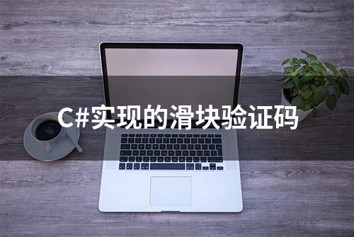 C#实现的滑块验证码