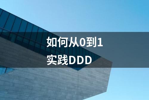 如何从0到1实践DDD