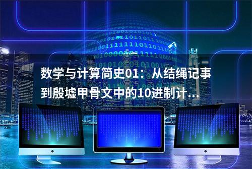 数学与计算简史01：从结绳记事到殷墟甲骨文中的10进制计数法