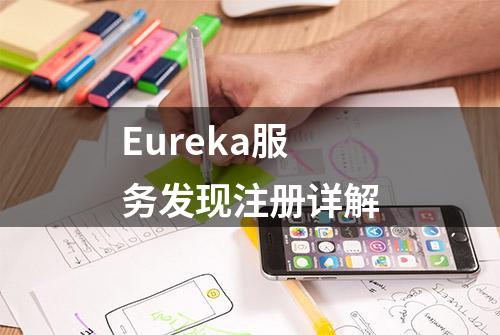 Eureka服务发现注册详解