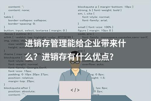 进销存管理能给企业带来什么？进销存有什么优点？
