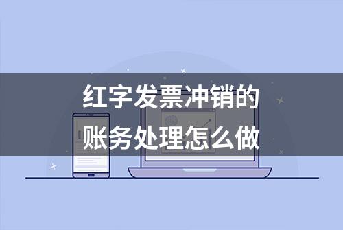 红字发票冲销的账务处理怎么做