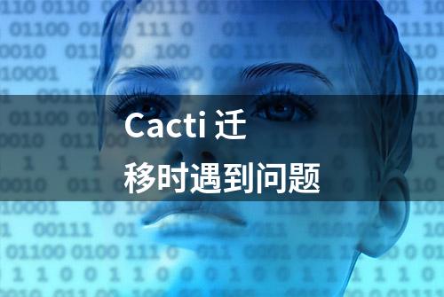 Cacti 迁移时遇到问题