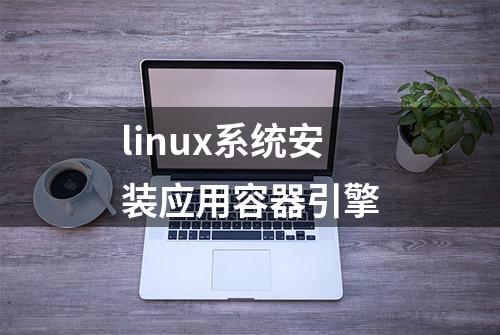 linux系统安装应用容器引擎