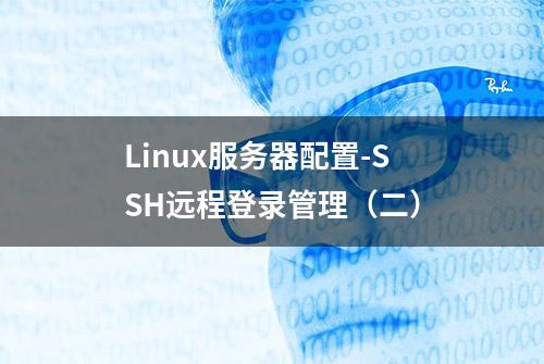 Linux服务器配置-SSH远程登录管理（二）