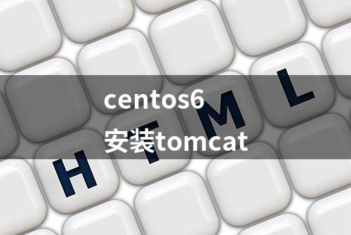 centos6 安装tomcat