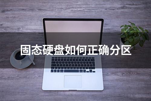 固态硬盘如何正确分区