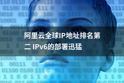 阿里云全球IP地址排名第二 IPv6的部署迅猛