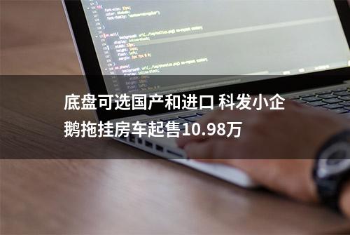 底盘可选国产和进口 科发小企鹅拖挂房车起售10.98万