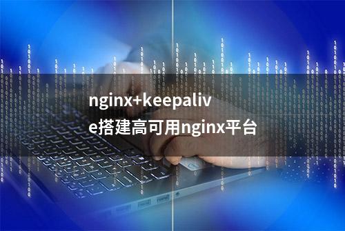 nginx+keepalive搭建高可用nginx平台