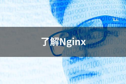 了解Nginx