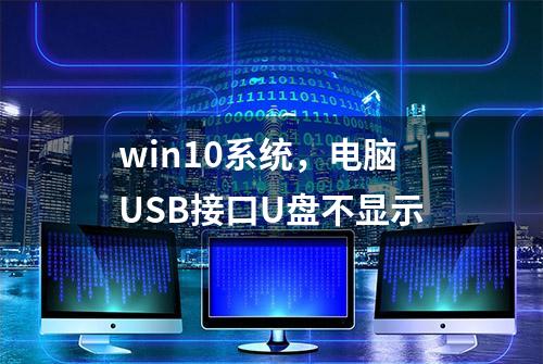 win10系统，电脑USB接口U盘不显示